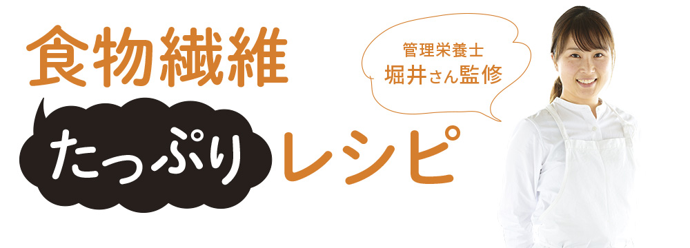 食物繊維たっぷりレシピ