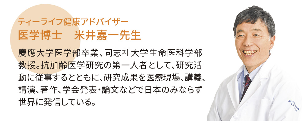 ティーライフ健康アドバイザー　医学博士　米井嘉一先生