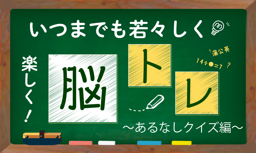 コラム12 楽ラク 脳トレ あるなしクイズ お茶の通販 ギフト プレゼント ティーライフ