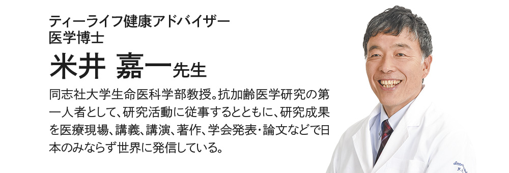 ティーライフ健康アドバイザー　医学博士　米井嘉一先生