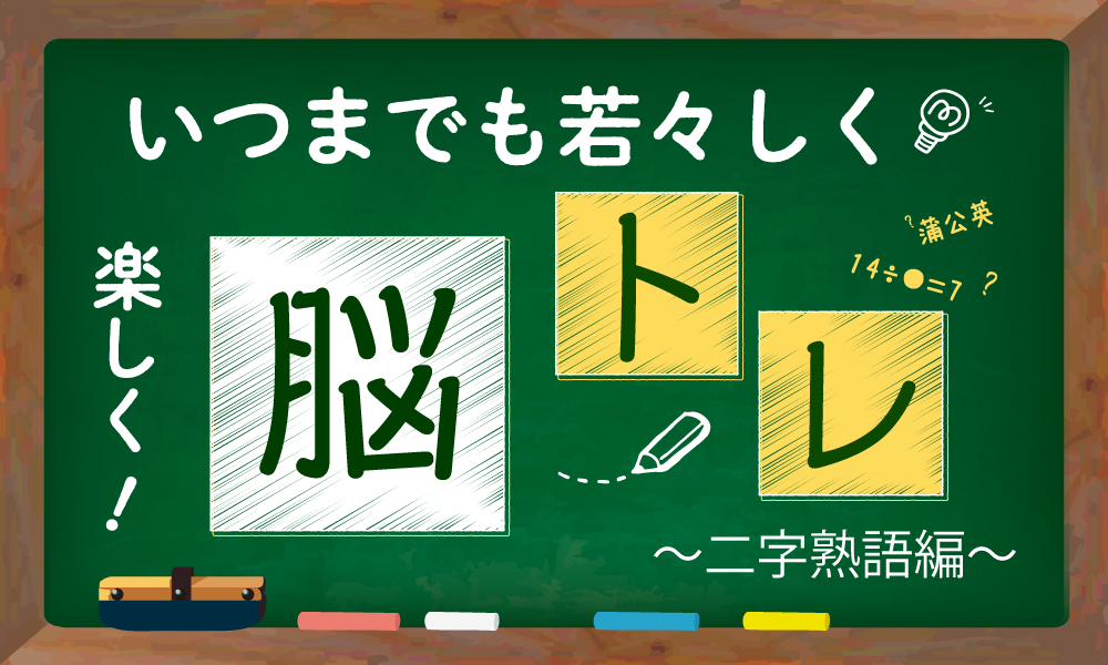 コラム2102 楽ラク 脳トレ 二字熟語 お茶の通販 ギフト プレゼント ティーライフ