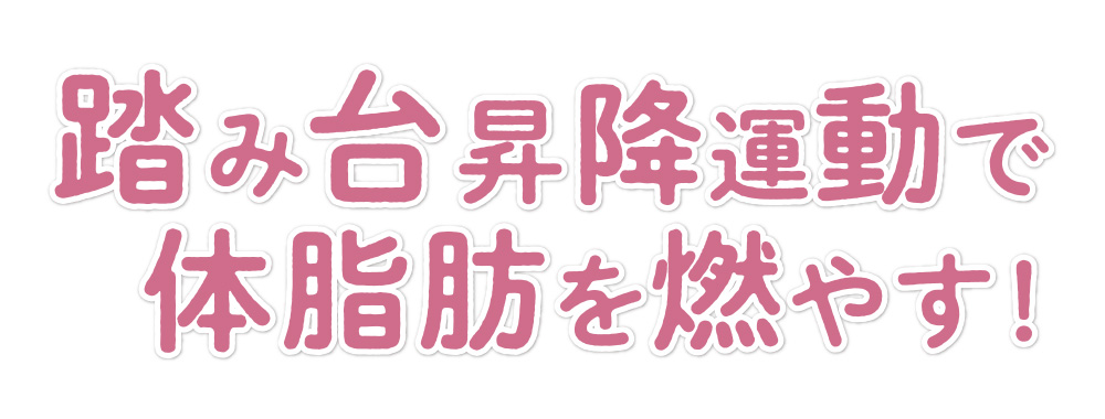踏み台昇降運動で体脂肪を燃やす!