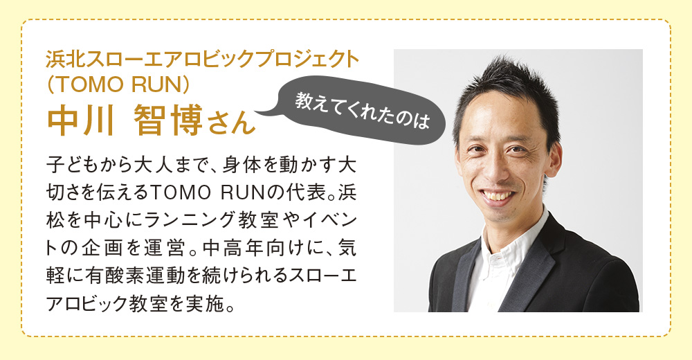 浜北スローエアロビックプロジェクト
(TOMO RUN) 中川 智博さん