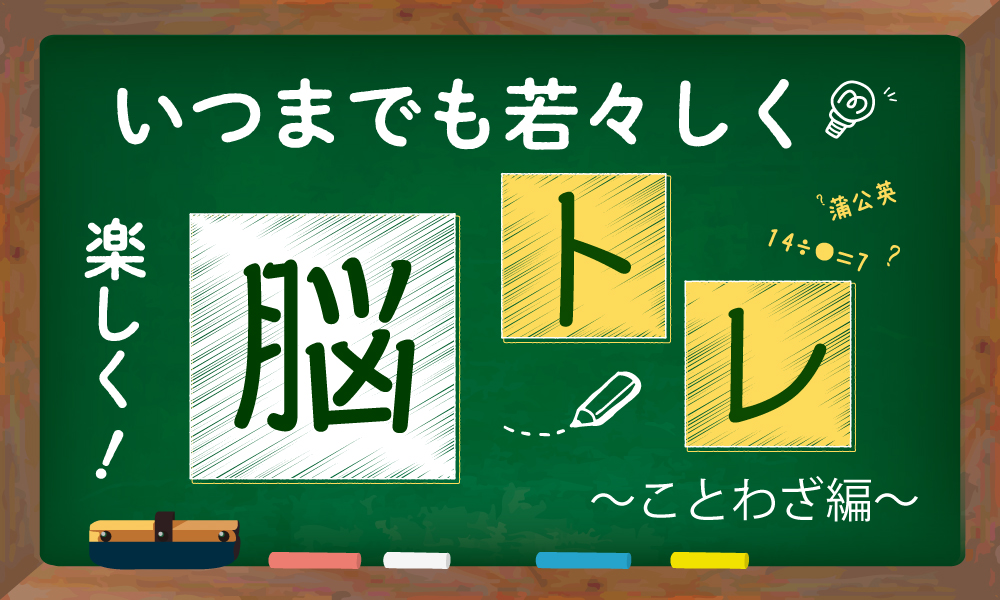 楽ラク！脳トレ