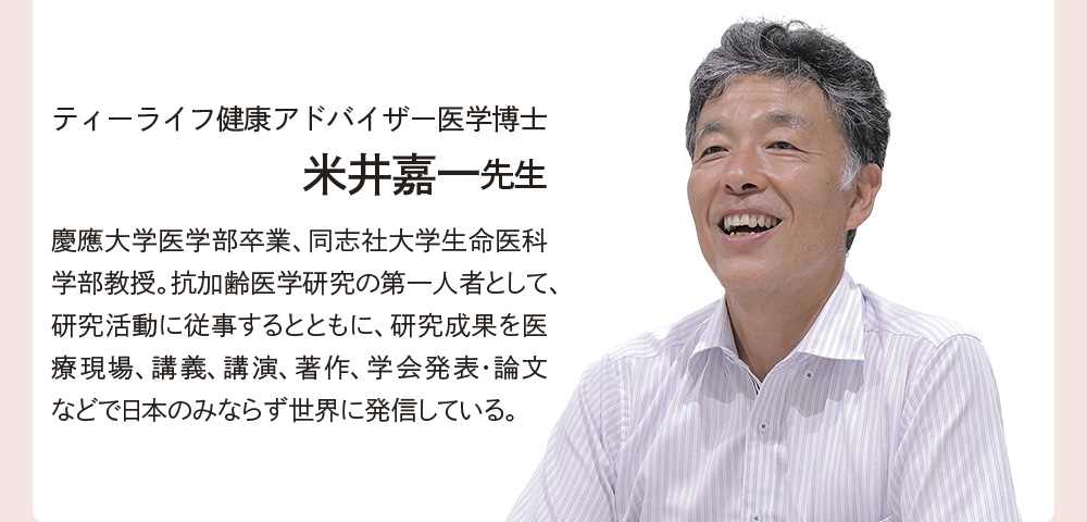 ティーライフ健康アドバイザー　医学博士　米井嘉一先生