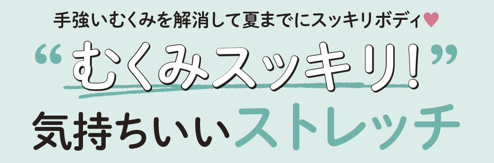 むくみスッキリ！気持ちいいストレッチ