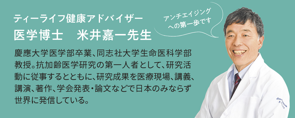 ティーライフ健康アドバイザー　医学博士　米井嘉一先生