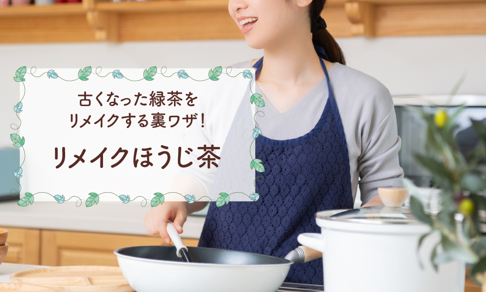 リメイクほうじ茶