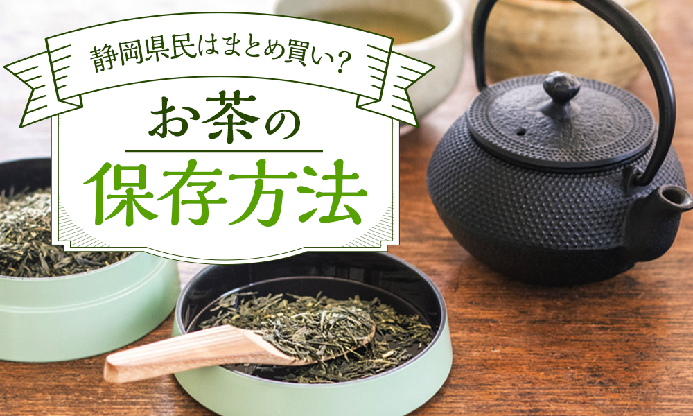 お茶の保存方法