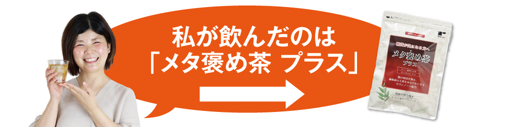 私が選んだのは「メタ褒め茶プラス」