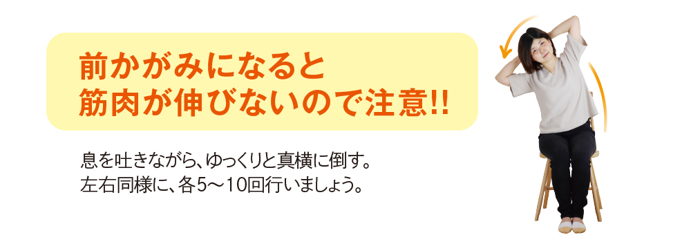 息を吐きながら、ゆっくりと真横に倒す。左右同様に、各5～10回行いましょう。