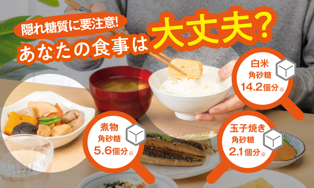 隠れ糖質に要注意！あなたの食事は大丈夫？