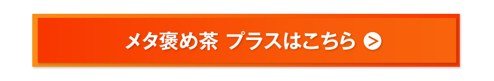 メタ褒め茶プラスはこちら