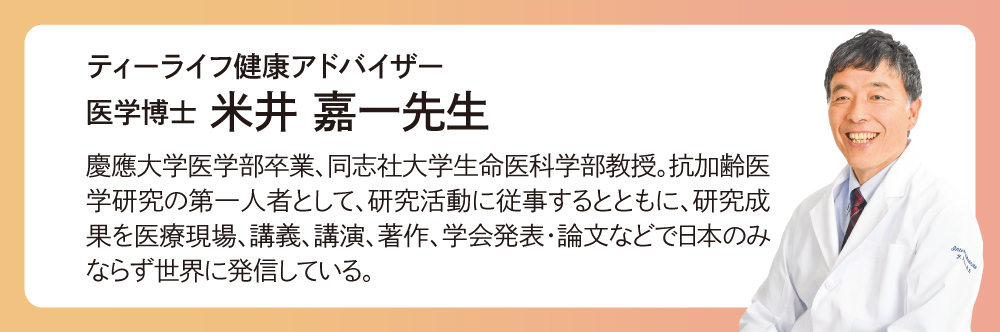 ティーライフ健康アドバイザー　医学博士　米井嘉一先生