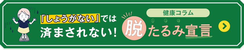 「しょうがない」では済まされない!脱たるみ宣言