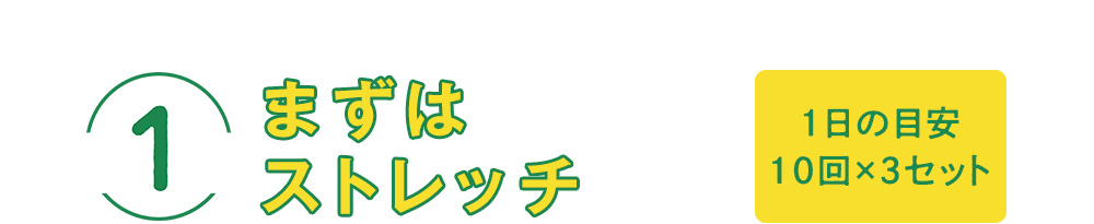 1.まずはストレッチ 1日の目安10回×3セット