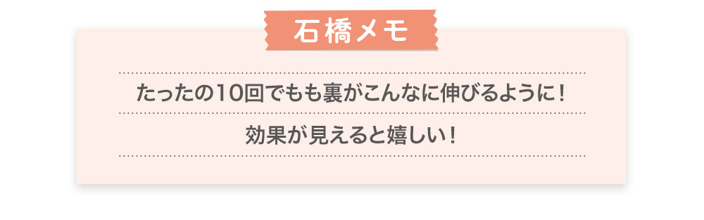 たったの10回でもも裏がこんなに伸びるように!効果が見えると嬉しい!
