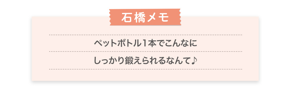 ペットボトル1本でこんなにしっかり鍛えられるなんて♪