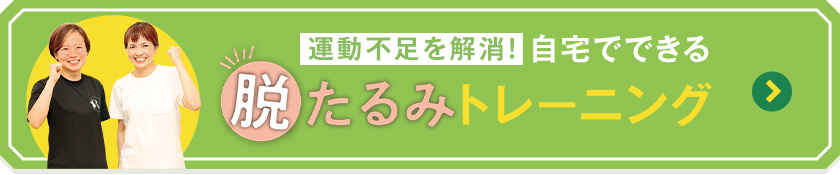 運動不足を解消！自宅でできる 脱たるみトレーニング