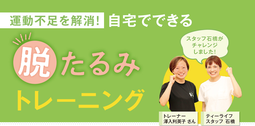 運動不足を解消！自宅でできる 脱たるみトレーニング