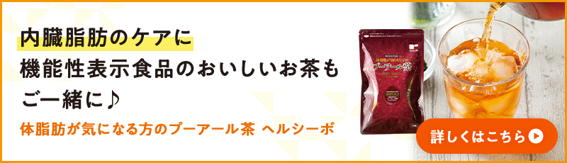 内臓脂肪のケアに機能性表示食品のおいしいお茶もご一緒に♪体脂肪が気になる方のプーアール茶 ヘルシーボ