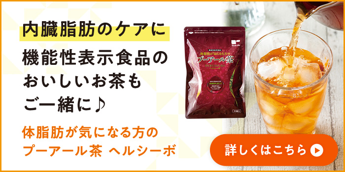 内臓脂肪のケアに機能性表示食品のおいしいお茶もご一緒に♪体脂肪が気になる方のプーアール茶 ヘルシーボ