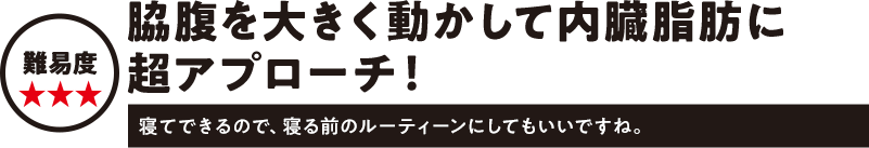 難易度★★★ 脇腹を大きく動かして内臓脂肪に超アプローチ！寝てできるので、寝る前のルーティーンにしてもいいですね。