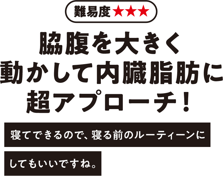 難易度★★★ 脇腹を大きく動かして内臓脂肪に超アプローチ！寝てできるので、寝る前のルーティーンにしてもいいですね。