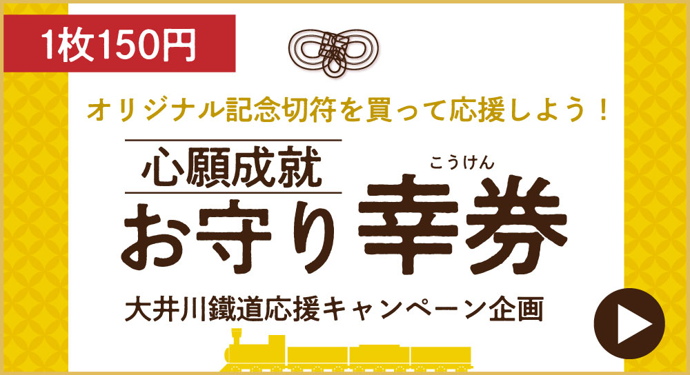 大井川鐵道応援キャンペーン企画