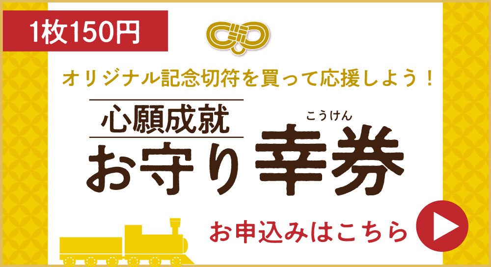 心願成就　お守り幸券のお申込みはこちら