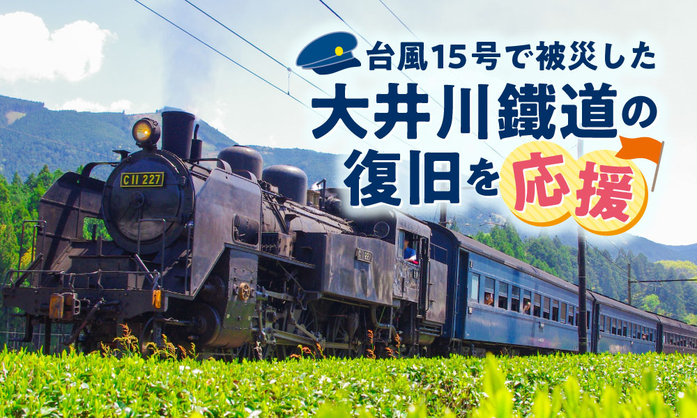 台風15号で被災した大井川鐵道の復旧を応援