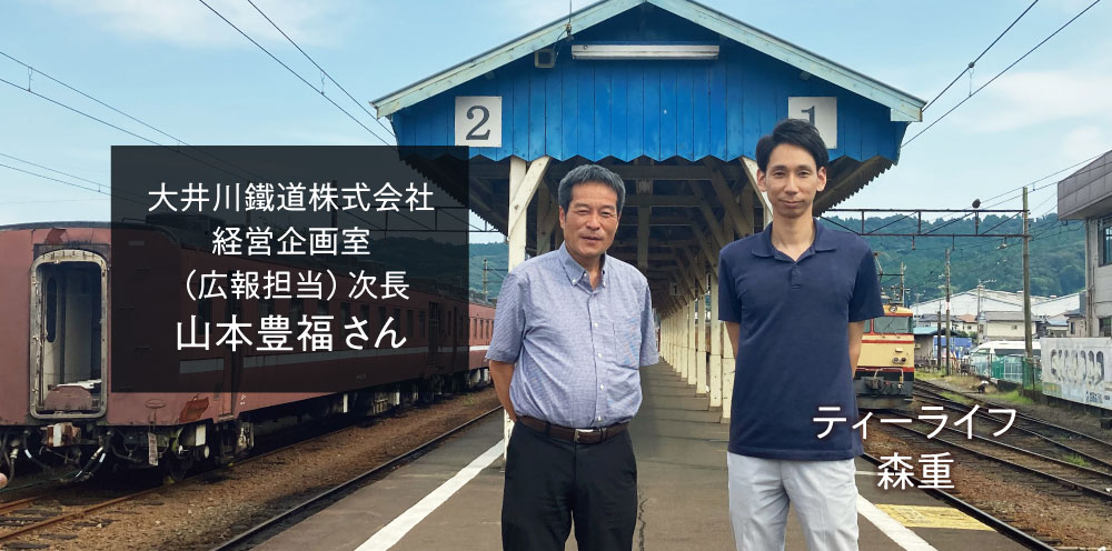 大井川鐵道株式会社 経営企画室(広報担当)次長 山本豊福さんと、ティーライフ通信編集部 森重