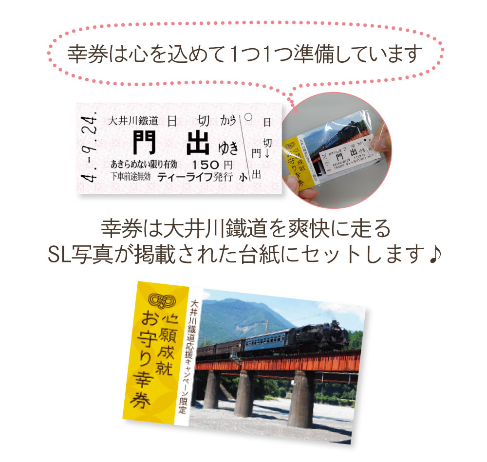 幸券は心を込めて1つ1つ準備しています