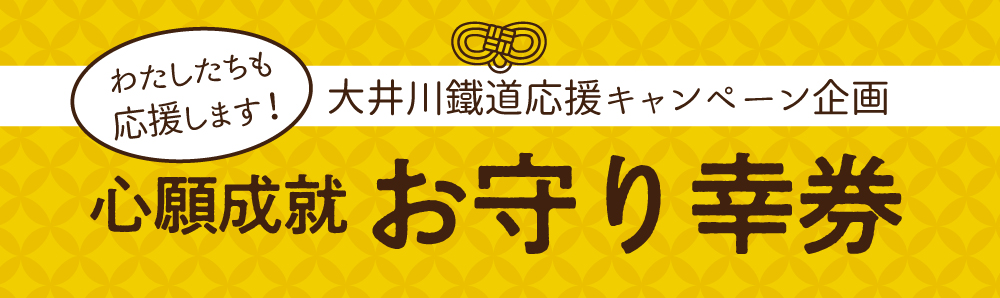 大井川鐵道応援キャンペーン企画　心願成就　お守り幸券（こうけん）