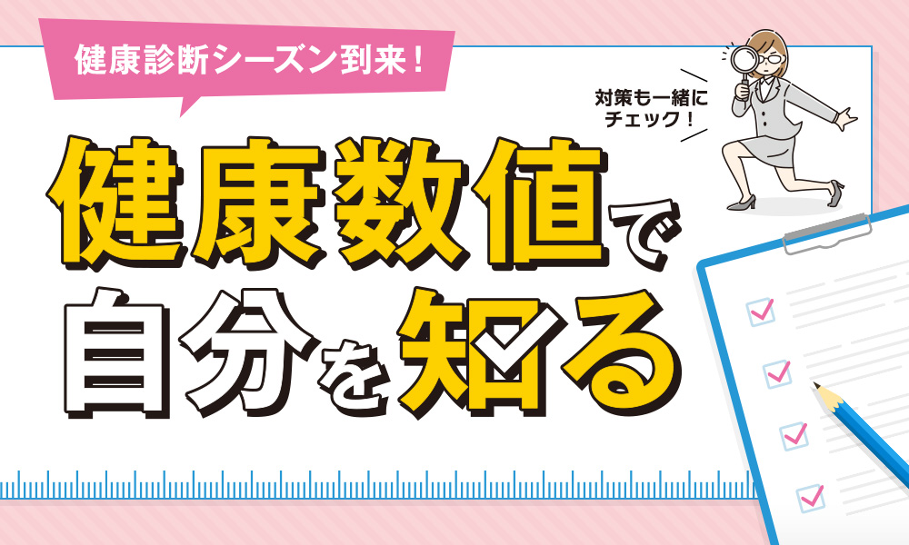 健康【コラム】