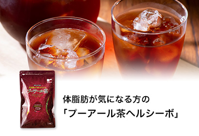 体脂肪が気になる方の「プーアール茶ヘルシーボ」
