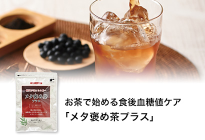 お茶で始める食後血糖値ケア「メタ褒め茶プラス」