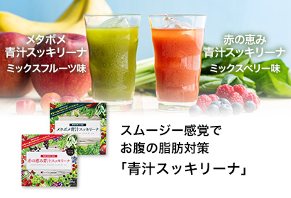 スムージー感覚でお腹の脂肪対策「青汁スッキリーナ」