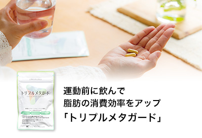 運動前に飲んで脂肪の消費効率をアップ「トリプルメタガード」