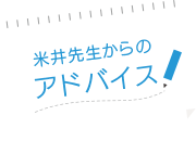 米井先生からのアドバイス