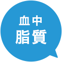 血中脂質