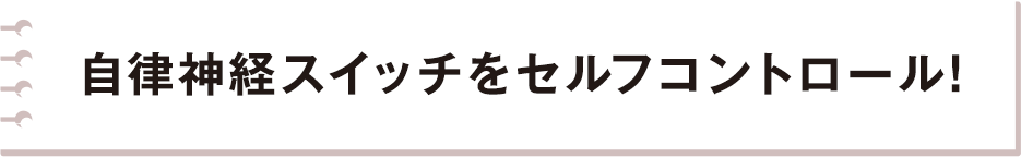 自律神経スイッチをセルフコントロール！
