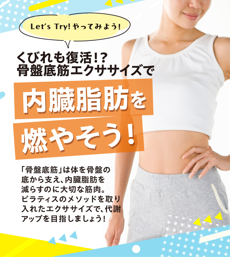 くびれも復活！？骨盤底筋エクササイズで内臓脂肪を燃やそう！