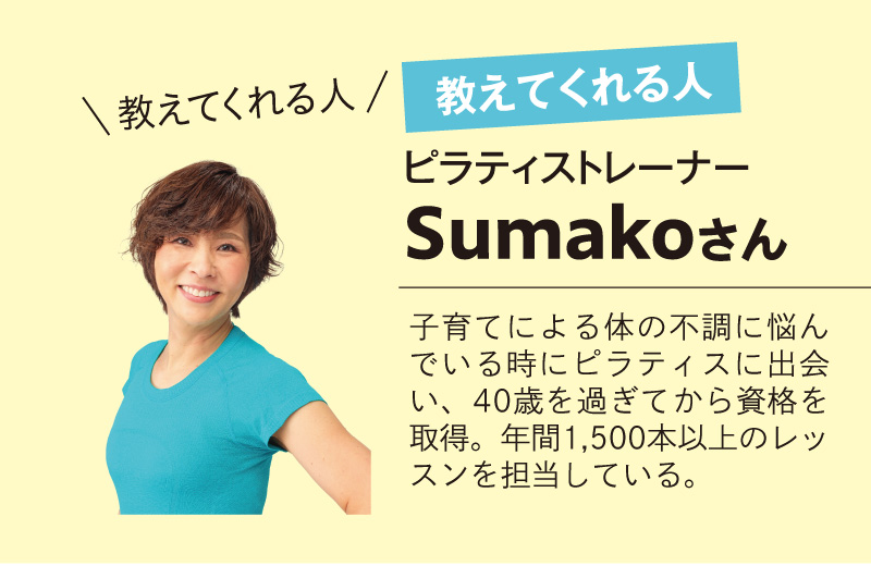 教えてくれる人　ピラティストレーナーSumakoさん
