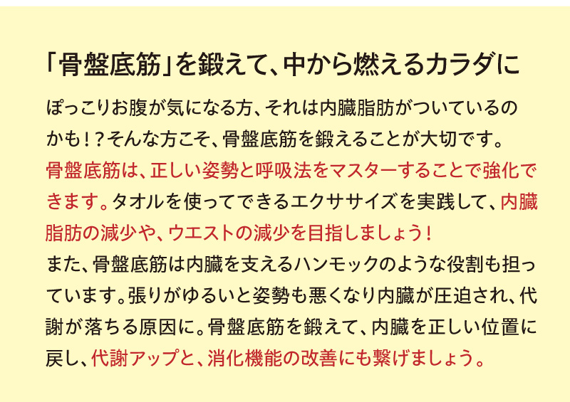 「骨盤底筋」を鍛えて、中から燃えるカラダに