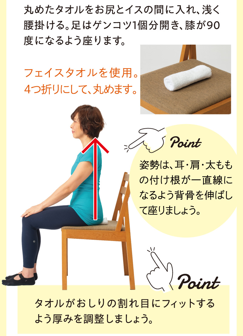 ステップ1：丸めたタオルを使って姿勢よく！