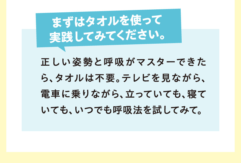 まずはタオルを使って実践！
