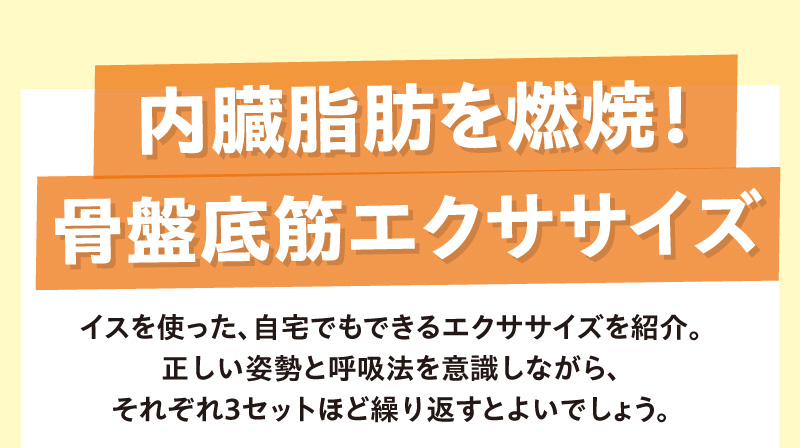 内臓脂肪を燃焼！骨盤底筋エクササイズをご紹介！