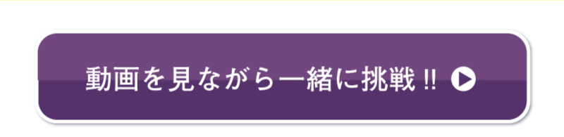 動画を見ながら一緒に挑戦!!