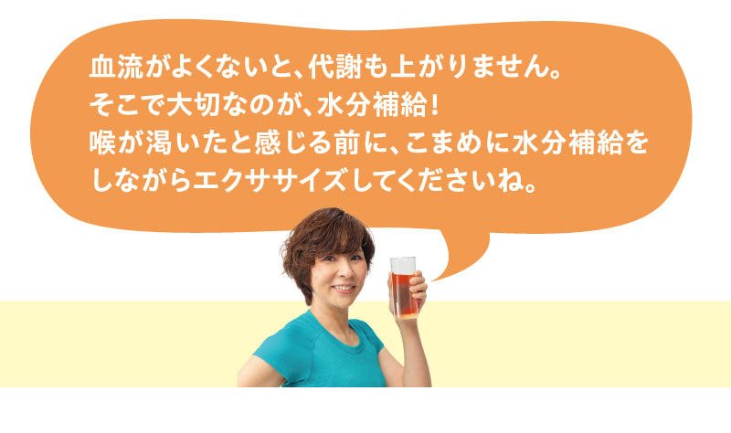 エクササイズにはこまめな水分補給を！
